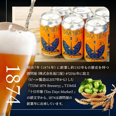 TDM 1874 Brewery クラフトビール　BBB　350ml×6本