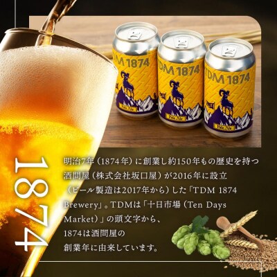TDM 1874 Brewery クラフトビール Pale Ale ペールエール　350ml×3本