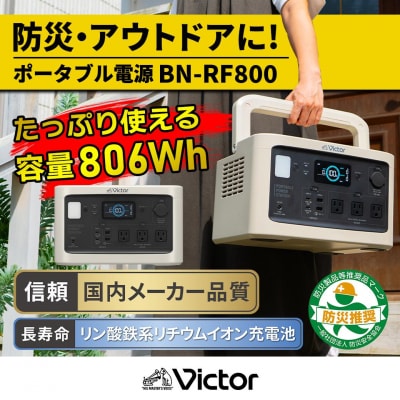 Victor ポータブル電源 BN-RF800(806Wh)|防災・非常用・アウトドアにぴったり