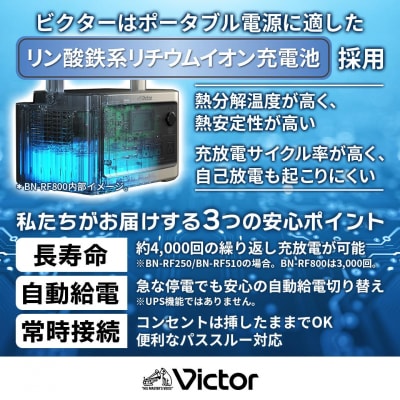 Victor ポータブル電源 BN-RF800(806Wh)|防災・非常用・アウトドアにぴったり