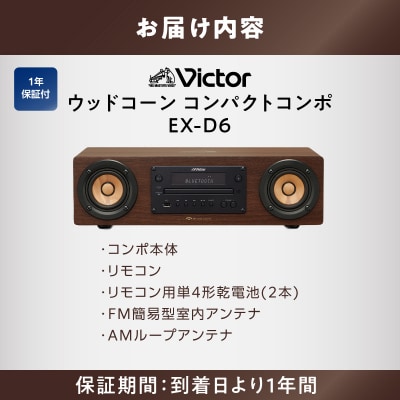 Victor ウッドコーンコンポ EX-D6|スマホ音楽も聴けるハイレゾ対応の高音質オーディオ