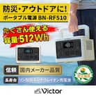 Victor ポータブル電源(容量512Wh) BN-RF510