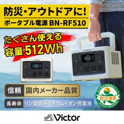 Victor ポータブル電源(容量512Wh) BN-RF510|防災・非常用・アウトドアにぴったり