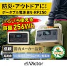Victor ポータブル電源(容量256Wh) BN-RF250