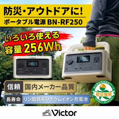 Victor ポータブル電源(容量256Wh) BN-RF250|防災・非常用・アウトドアにぴったり