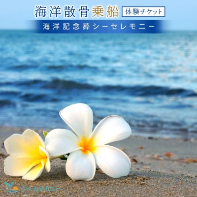 <海洋記念葬シーセレモニー>海洋散骨乗船体験チケット(1～11名様まで貸切・日時指定可・約90分)