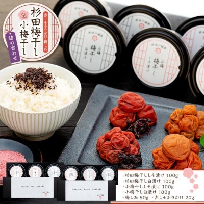 杉田梅干しと小梅干しのセット(しそ漬け・白漬け・赤しそふりかけ・梅しお)