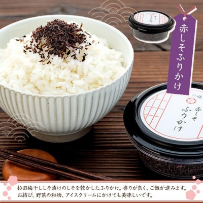 杉田梅干しと小梅干しのセット(しそ漬け・白漬け・赤しそふりかけ・梅しお)