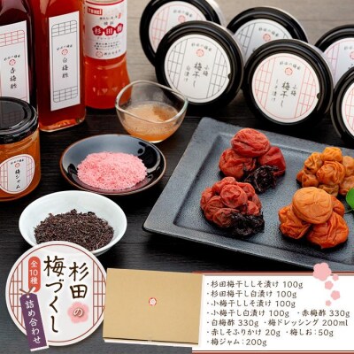 杉田梅づくしセット(しそ漬け・白漬け・赤しそふりかけ・梅しお・梅酢・ドレッシング・ジャム)