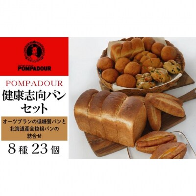 健康志向パンセット(8種計23個)〈ポンパドウル〉