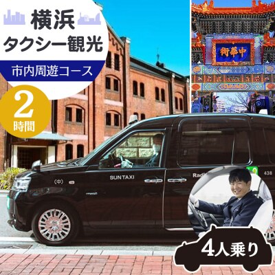 横浜タクシー観光チケット(ジャパンタクシー4人乗り・2時間・市内周遊コース)