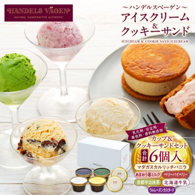 A:ハンデルスベーゲン無添加アイスクリーム/クッキーサンド2個&濃厚カップアイスクリーム4個セット