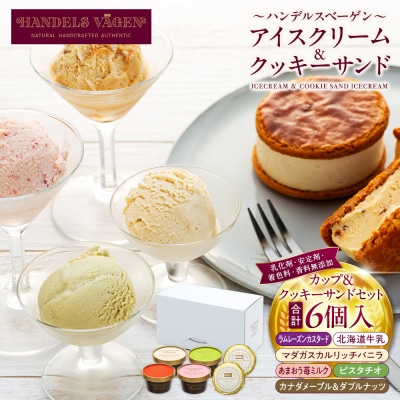 B:ハンデルスベーゲン無添加アイスクリーム/クッキーサンド2個&濃厚カップアイスクリーム4個セット
