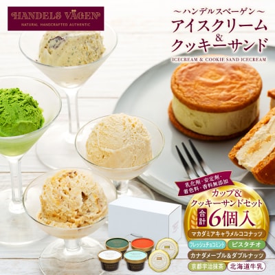 C:ハンデルスベーゲン無添加アイスクリーム/クッキーサンド2個&濃厚カップアイスクリーム4個セット