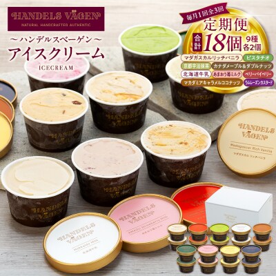 【全3回 / 定期便】ハンデルスベーゲン 無添加アイスクリーム / カップアイスクリーム6個×全3回