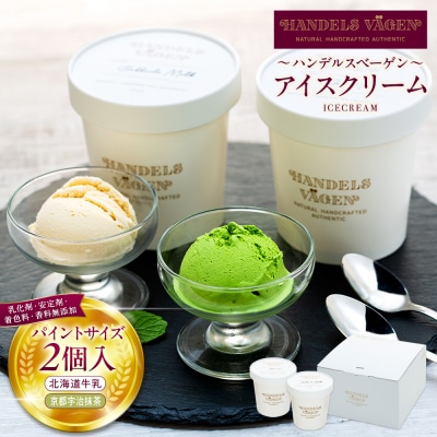 ハンデルスベーゲン無添加アイスクリーム/北海道牛乳・京都宇治抹茶