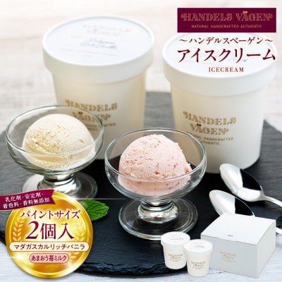 ハンデルスベーゲン無添加アイスクリーム/マダガスカルリッチバニラ・あまおう苺ミルク