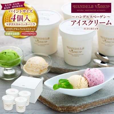 ハンデルスベーゲン無添加アイスクリーム/京都宇治抹茶・ベリーバイベリー・他