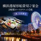 横浜港屋形船貸切ご宴会2時間コースチケット 1枚(1隻13名様分)