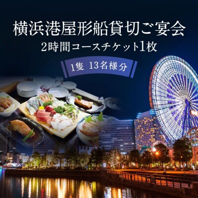 横浜港屋形船貸切ご宴会2時間コースチケット 1枚(1隻13名様分)