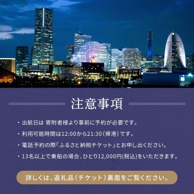 横浜港屋形船貸切ご宴会2時間コースチケット 1枚(1隻13名様分)