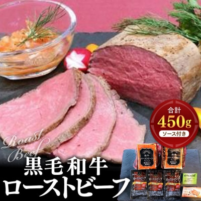 黒毛和牛ローストビーフ　計450g(ソース付き)