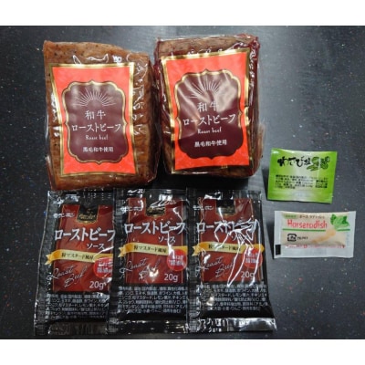 黒毛和牛ローストビーフ　計450g(ソース付き)