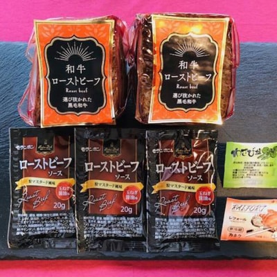 黒毛和牛ローストビーフ　計450g(ソース付き)