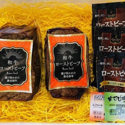 黒毛和牛ローストビーフ　計450g(ソース付き)