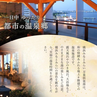 <横浜みなとみらい万葉倶楽部>ペアセット入館券