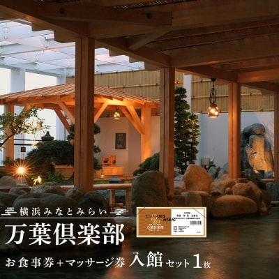 <横浜みなとみらい 万葉倶楽部>お食事券+マッサージ券付き入館セット