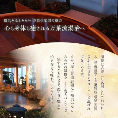 横浜みなとみらい 万葉倶楽部 入館セット(お食事券+マッサージ券付き)