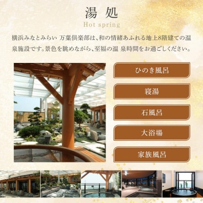 横浜みなとみらい 万葉倶楽部 入館セット(お食事券+マッサージ券付き)