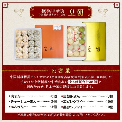 中華点心詰合せD(6種 計35個)〈横浜中華街中国料理世界チャンピオン皇朝〉
