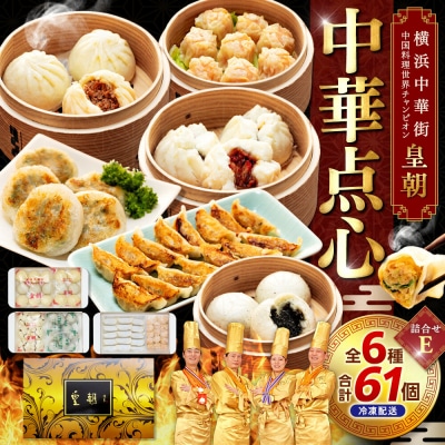中華点心詰合せE(6種 計61個)〈横浜中華街中国料理世界チャンピオン皇朝〉