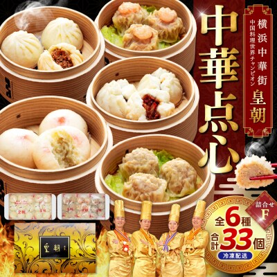 中華点心詰合せF(6種 計33個)〈横浜中華街中国料理世界チャンピオン皇朝〉
