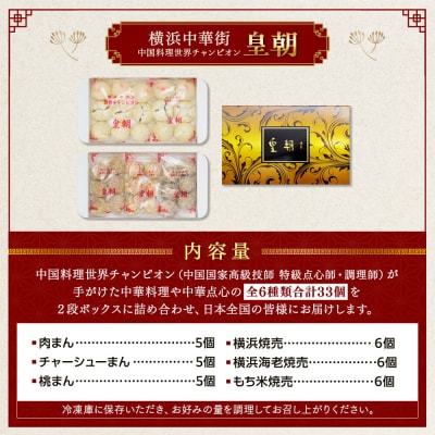 中華点心詰合せF(6種 計33個)<横浜中華街 皇朝>
