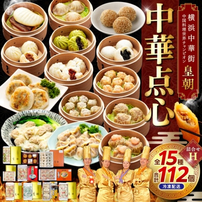中華点心詰合せH(15種 計112個)〈横浜中華街中国料理世界チャンピオン皇朝〉