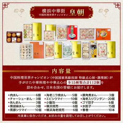 中華点心詰合せH(15種 計112個)〈横浜中華街中国料理世界チャンピオン皇朝〉