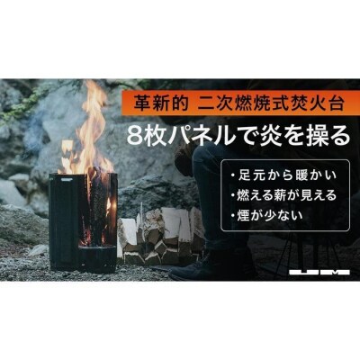 二次燃焼式焚火台「UM Fire Pit」