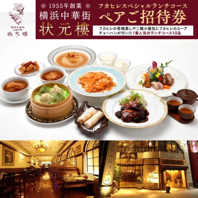横浜中華街 状元樓 フカヒレ スペシャルランチコース ペア招待券