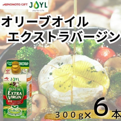 AJINOMOTO エクストラバージンオリーブオイル 300g×6本セット