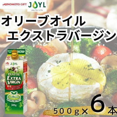 AJINOMOTO エクストラバージンオリーブオイル 500g×6本セット|食用油 セット