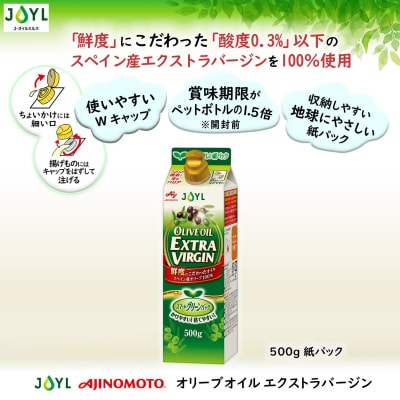 AJINOMOTO エクストラバージンオリーブオイル 500g×6本セット|食用油 セット