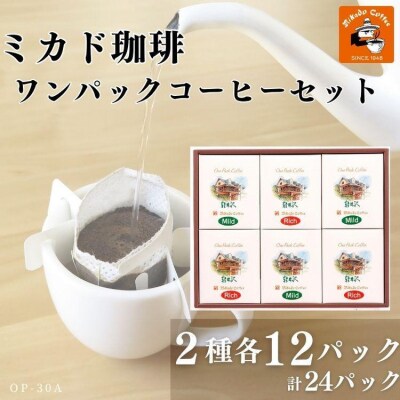 ミカド珈琲 ワンパックコーヒーセット