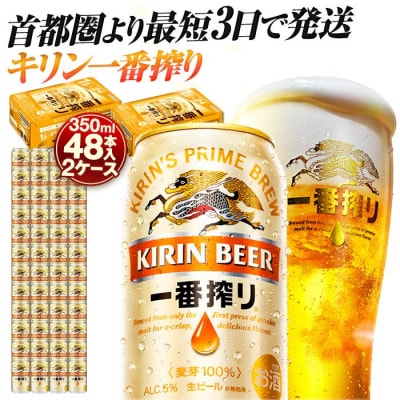横浜工場製キリン一番搾り生ビール　350ml 2ケース(48本入)