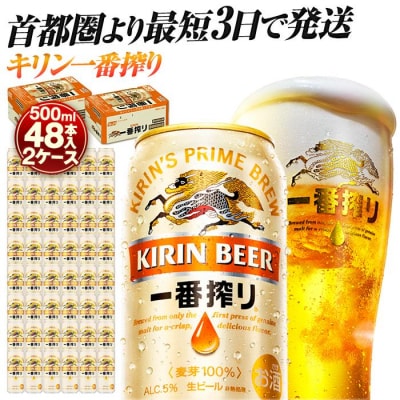 横浜工場製キリン一番搾り生ビール　500ml 2ケース(48本入)