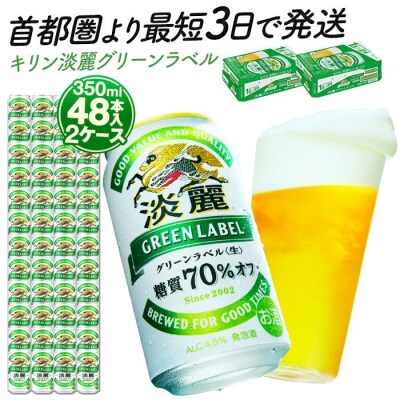 横浜工場製キリン淡麗グリーンラベル　350ml 2ケース(48本入)