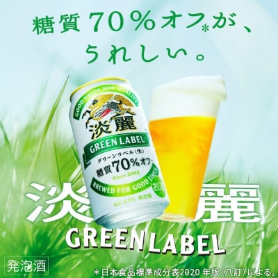 横浜工場製キリン淡麗グリーンラベル　350ml 2ケース(48本入)