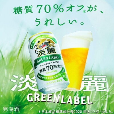 横浜工場製キリン淡麗グリーンラベル　350ml 2ケース(48本入)